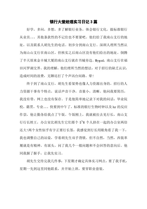 银行大堂经理实习日记3篇