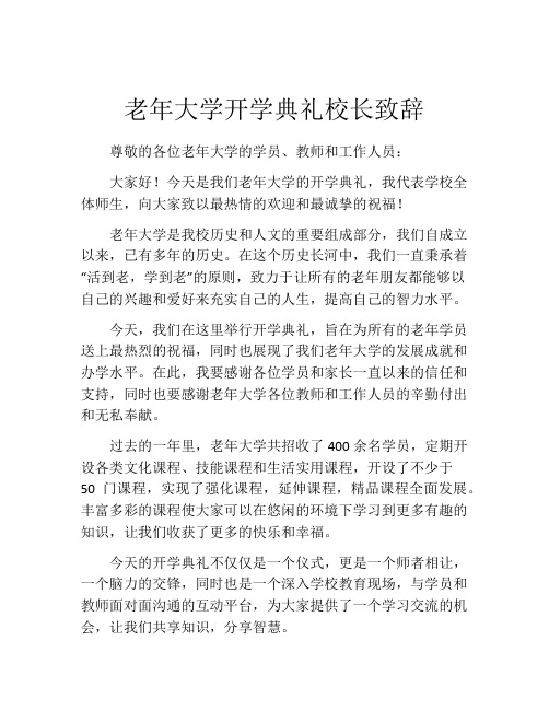 老年大学开学典礼校长致辞