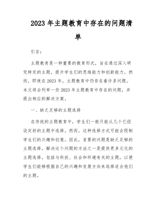 2023年主题教育中存在的问题清单