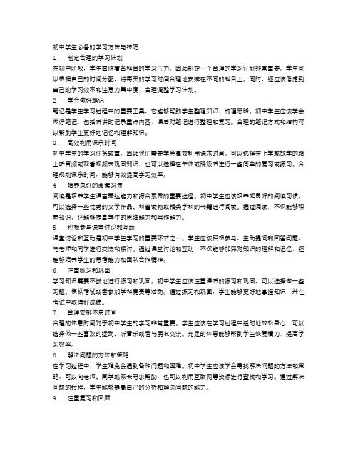 初中学生必备的学习方法与技巧