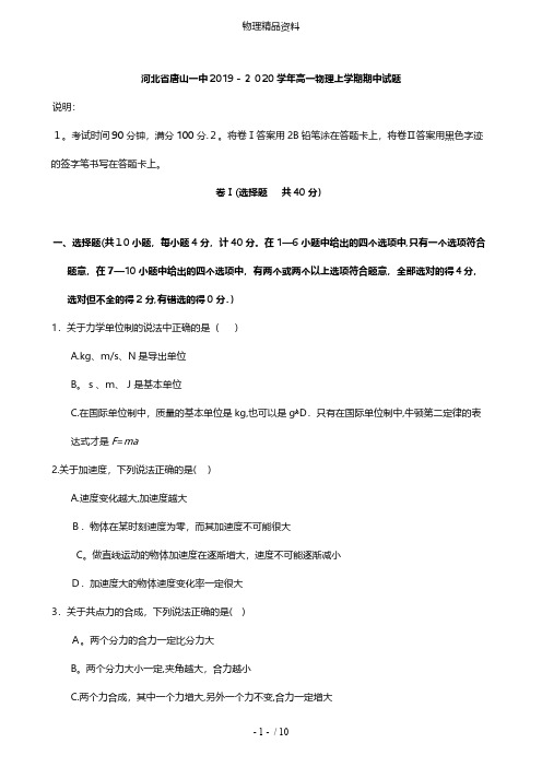 河北省唐山一中最新高一物理上学期期中试题