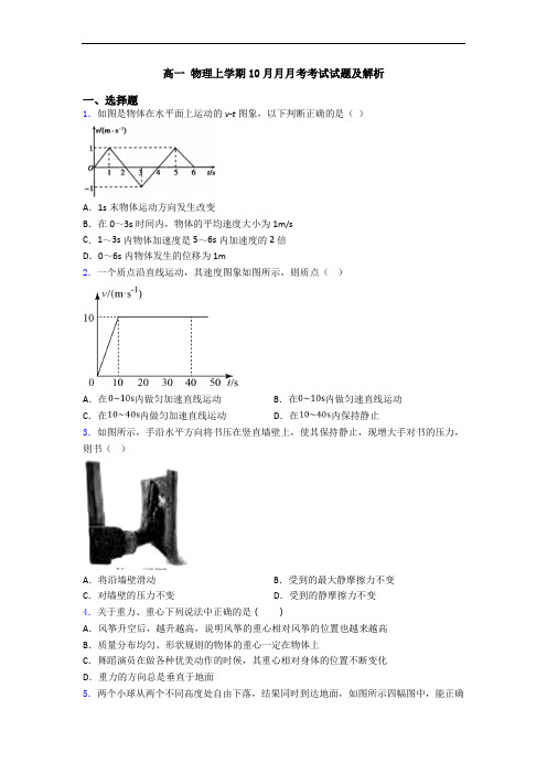 高一 物理上学期10月月月考考试试题及解析