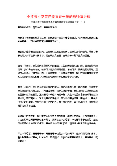 不读书不吃苦你要青春干嘛的教师演讲稿2篇