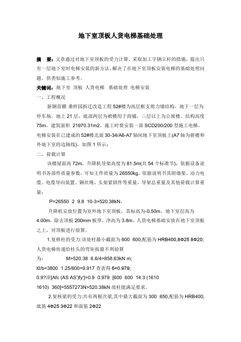 地下室顶板人货电梯基础处理