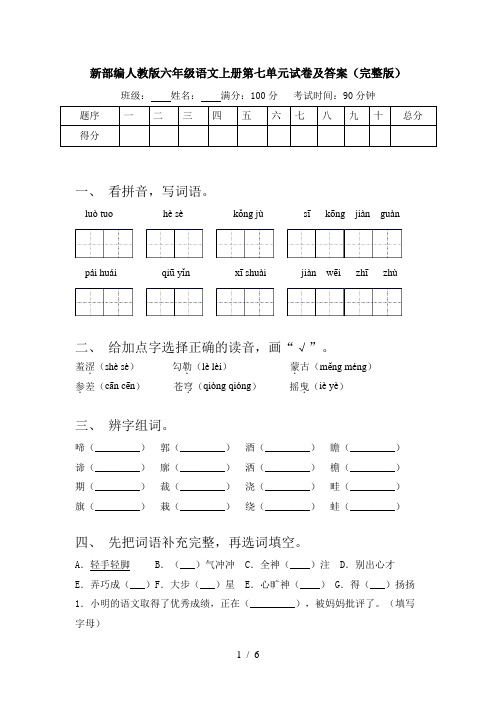 新部编人教版六年级语文上册第七单元试卷及答案(完整版)