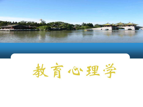 教师考试必备 课件 教育心理学第1章教育心理学概述