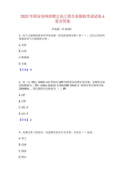 2023年国家电网招聘之电工类全真模拟考试试卷A卷含答案