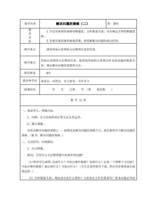 苏教版数学四年级下册《解决问题的策略(二)》教学设计