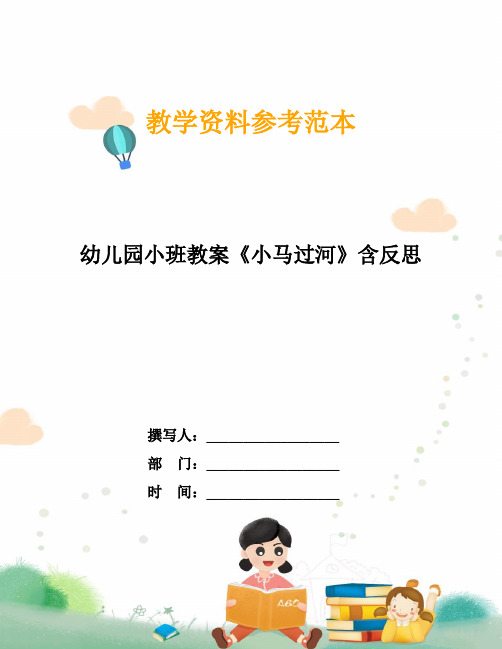 幼儿园小班教案《小马过河》含反思