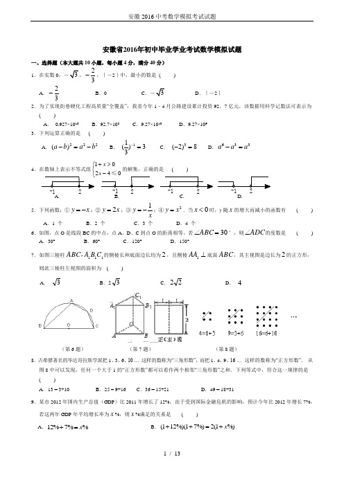 安徽2016中考数学模拟考试试题