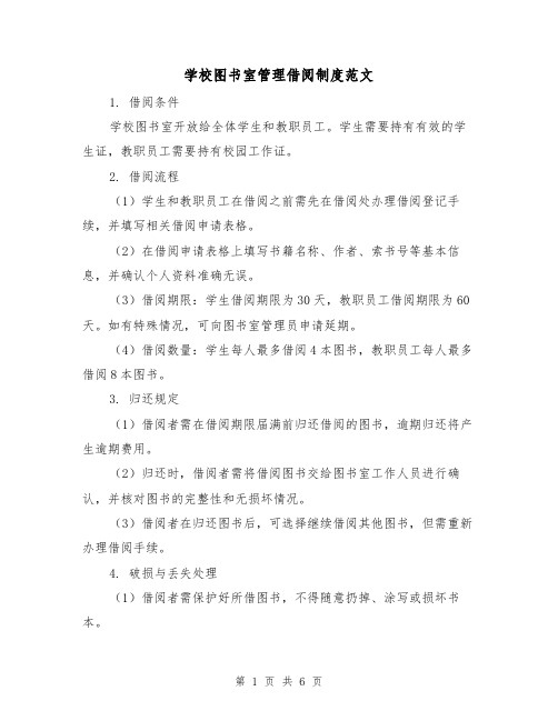 学校图书室管理借阅制度范文(3篇)