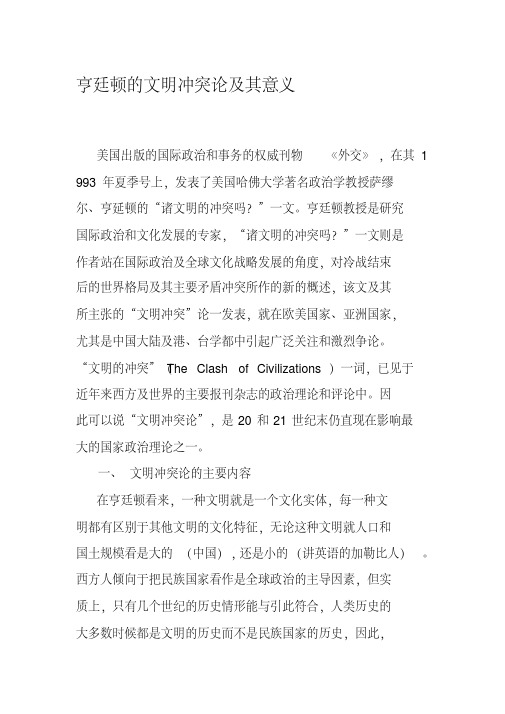 亨廷顿的文明配冲突论及其意义