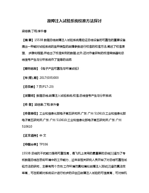 故障注入试验系统校准方法探讨