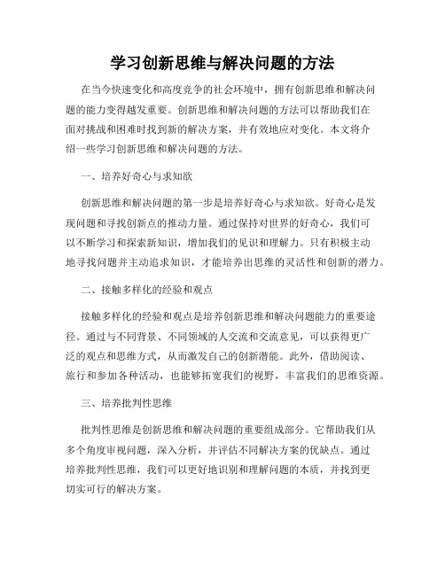 学习创新思维与解决问题的方法