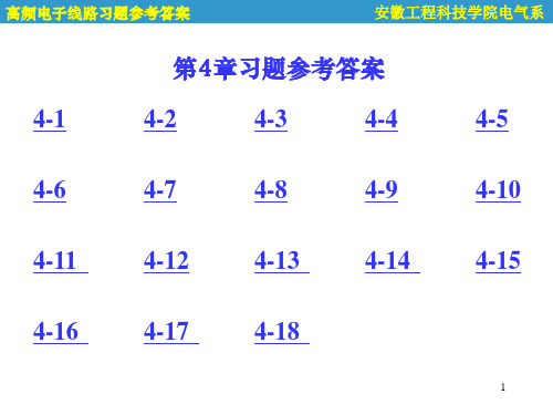 高频电子线路第4章习题参考答案