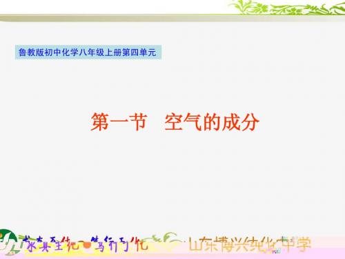 鲁教版初中化学八年级全一册4.1《空气的成分》(第一课时)