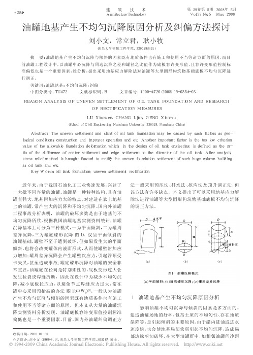 油罐地基产生不均匀沉降原因分析及纠偏方法探讨