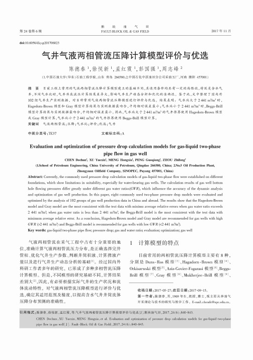 气井气液两相管流压降计算模型评价与优选