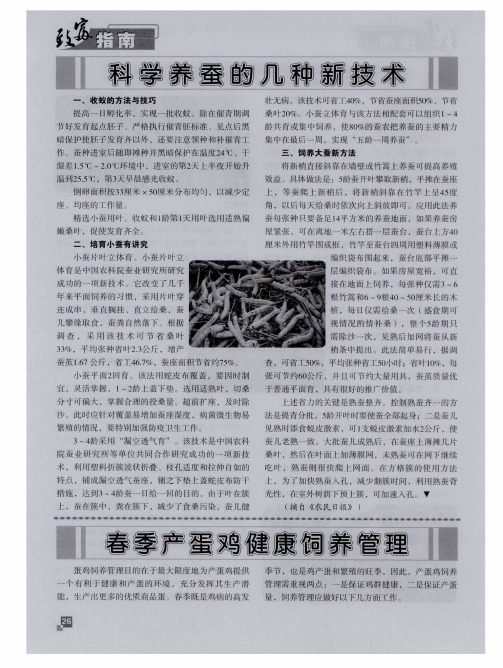 科学养蚕的几种新技术
