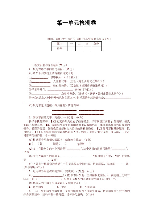 最新2020年统编版八年级语文下册第一单元检测卷及答案