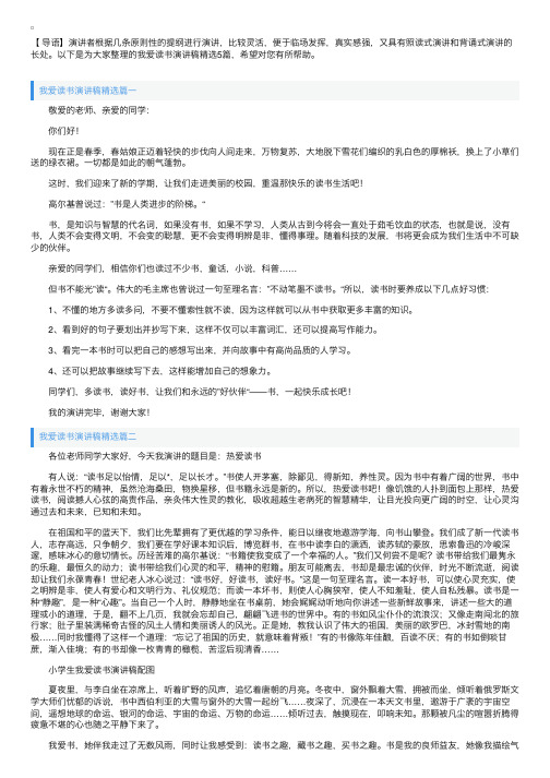 我爱读书演讲稿精选5篇