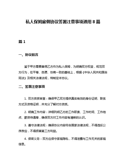 私人保姆雇佣协议签署注意事项通用8篇