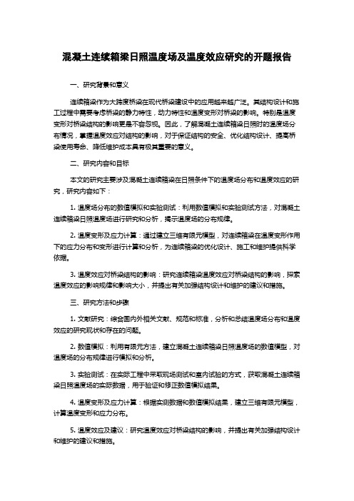 混凝土连续箱梁日照温度场及温度效应研究的开题报告