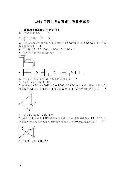 2016年四川省宜宾市中考数学试卷(解析版)