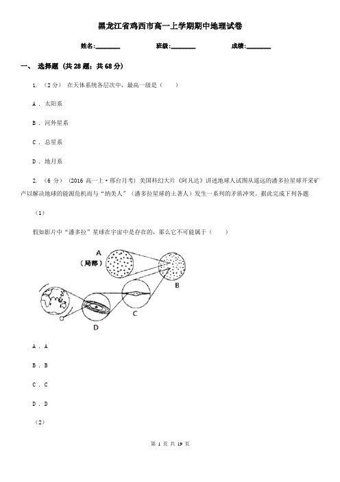 黑龙江省鸡西市高一上学期期中地理试卷