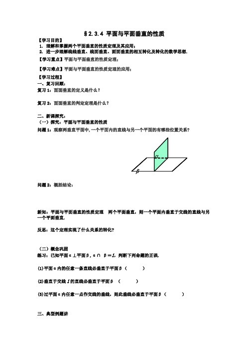 面面垂直的性质定理的教学案 