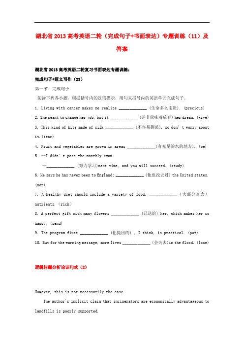 湖北省高考英语二轮(完成句子+书面表达)专题训练(11)