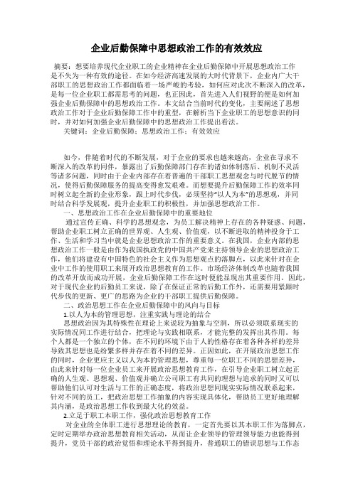 企业后勤保障中思想政治工作的有效效应