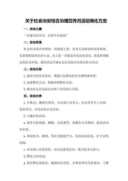 关于社会治安综合治理宣传月活动策化方案