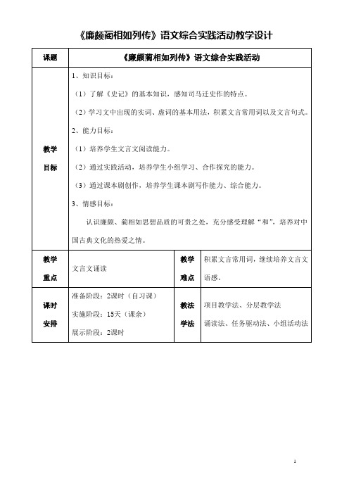 全国语文优质课一等奖教师信息化教学设计和说课大赛《廉颇蔺相如列传》语文综合实践活动教学设计+说课稿