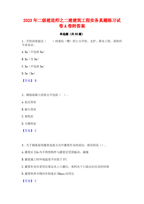 2023年二级建造师之二建建筑工程实务真题练习试卷A卷附答案