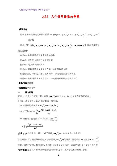 人教版高中数学优质教案2：3.2.1 几个常用函数的导数 教学设计