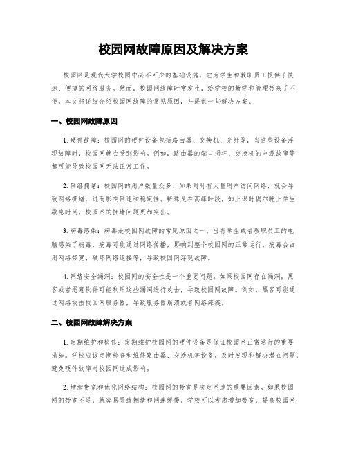 校园网故障原因及解决方案