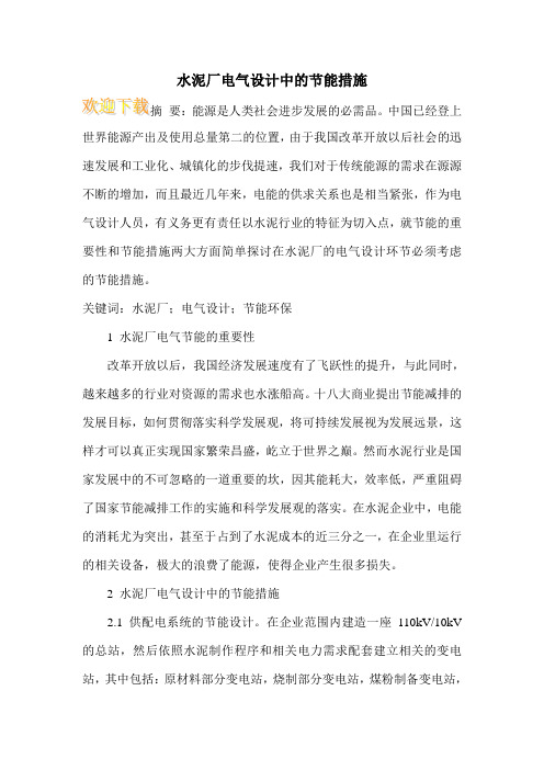 水泥厂电气设计中的节能措施