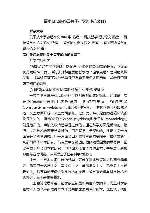 高中政治必修四关于哲学的小论文（2）