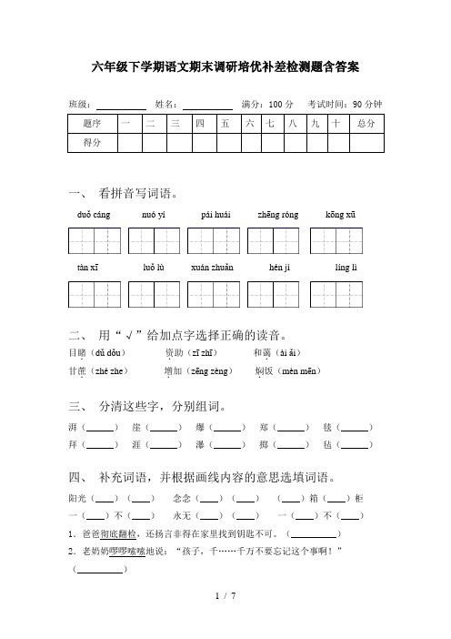 六年级下学期语文期末调研培优补差检测题含答案