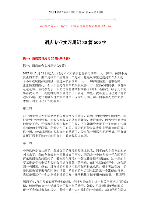 【最新】酒店专业实习周记20篇500字-word范文模板 (22页)
