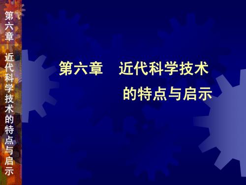 第六章____近代科学技术的特点与启示