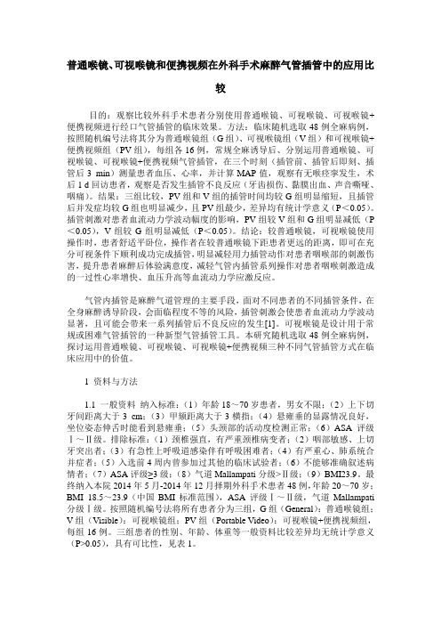 普通喉镜、可视喉镜和便携视频在外科手术麻醉气管插管中的应用比较