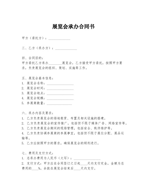 展览会承办合同书