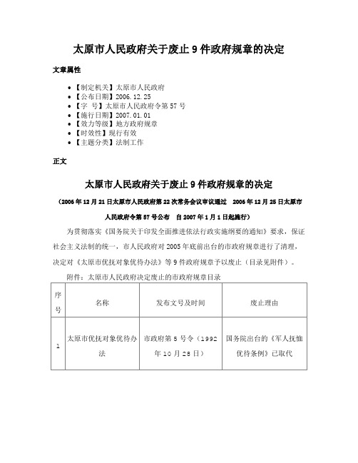 太原市人民政府关于废止9件政府规章的决定