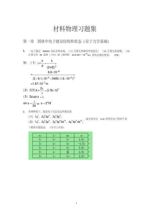 新版材料物理性能课后习题答案_北航出版社_田莳主编-新版.pdf