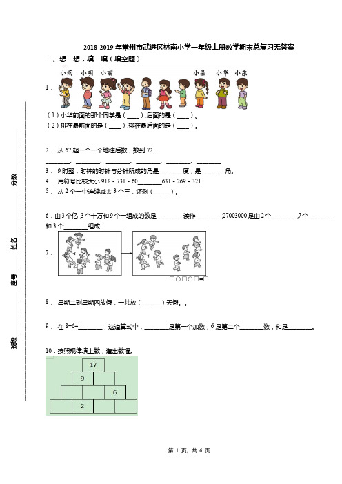 2018-2019年常州市武进区林南小学一年级上册数学期末总复习无答案