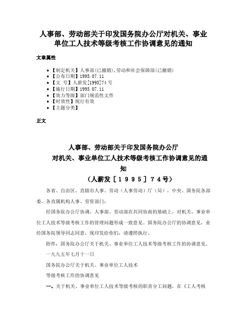 人事部、劳动部关于印发国务院办公厅对机关、事业单位工人技术等级考核工作协调意见的通知