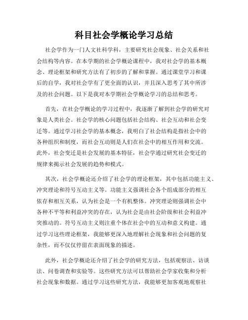 科目社会学概论学习总结