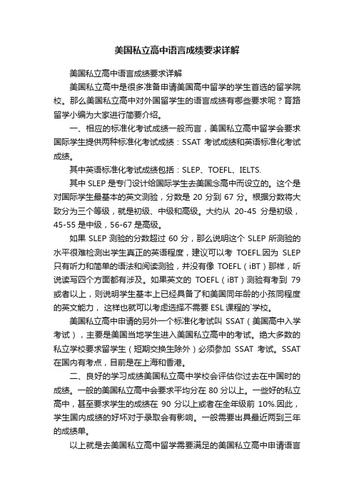 美国私立高中语言成绩要求详解